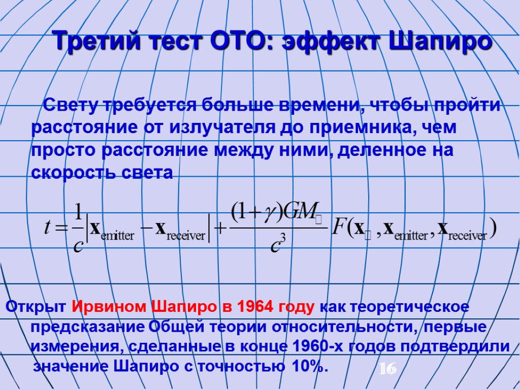 16 16 Третий тест ОТО: эффект Шапиро Свету требуется больше времени, чтобы пройти расстояние
